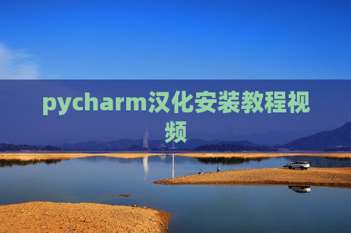 pycharm汉化安装教程视频 pycharm汉化安装教程视频